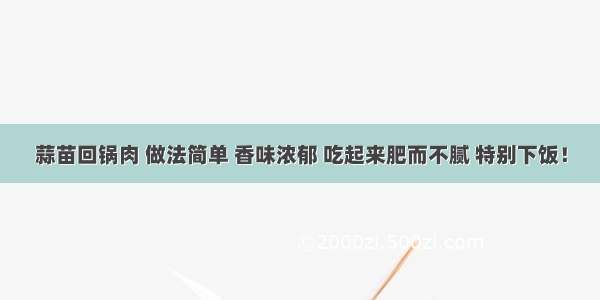 蒜苗回锅肉 做法简单 香味浓郁 吃起来肥而不腻 特别下饭！