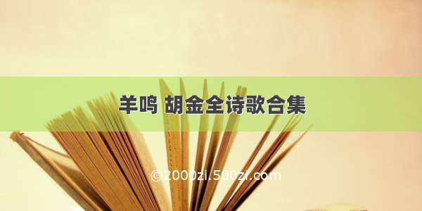 羊鸣 胡金全诗歌合集