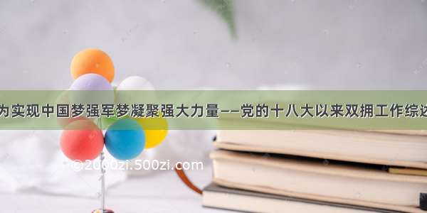 为实现中国梦强军梦凝聚强大力量——党的十八大以来双拥工作综述