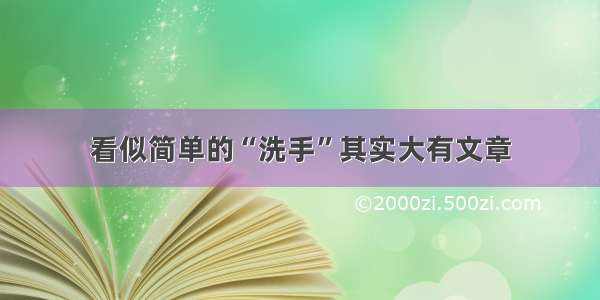 看似简单的“洗手”其实大有文章