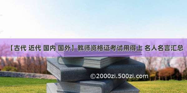 【古代 近代 国内 国外】教师资格证考试用得上 名人名言汇总