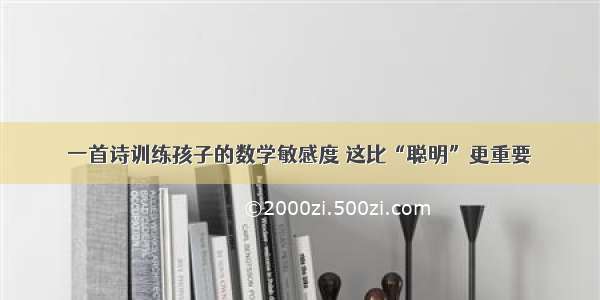 一首诗训练孩子的数学敏感度 这比“聪明”更重要