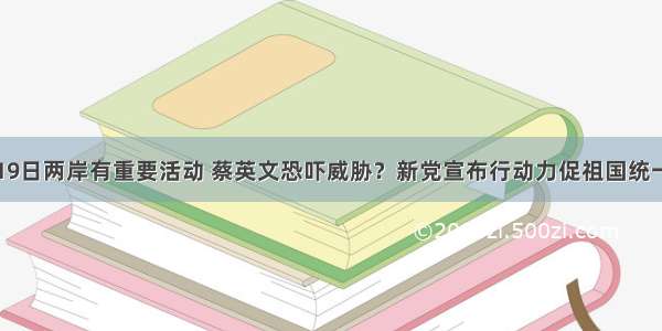 19日两岸有重要活动 蔡英文恐吓威胁？新党宣布行动力促祖国统一