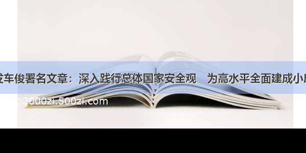 人民日报刊发车俊署名文章：深入践行总体国家安全观　为高水平全面建成小康社会提供坚