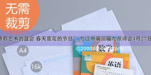 “诗歌艺术的盛会 春天赏花的节日” 九江市第三届九派诗会4月27日开幕