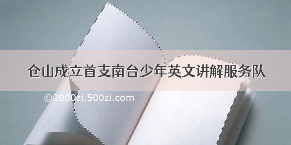 仓山成立首支南台少年英文讲解服务队