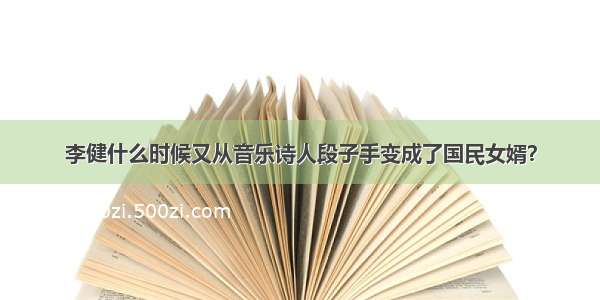 李健什么时候又从音乐诗人段子手变成了国民女婿？