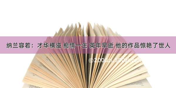 纳兰容若：才华横溢 痴情一生 英年早逝 他的作品惊艳了世人