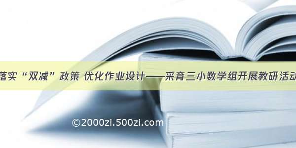 落实“双减”政策 优化作业设计——采育三小数学组开展教研活动