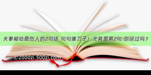 夫妻相处最伤人的2句话 句句像刀子！尤其是第2句 你说过吗？