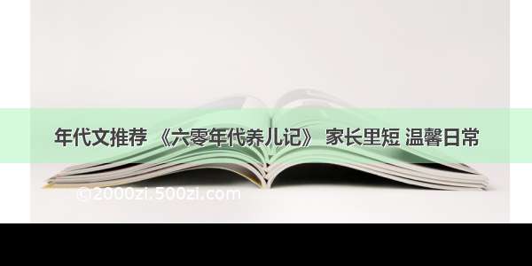 年代文推荐 《六零年代养儿记》 家长里短 温馨日常