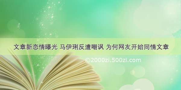 文章新恋情曝光 马伊琍反遭嘲讽 为何网友开始同情文章