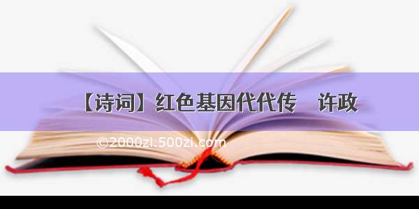 【诗词】红色基因代代传 ‖ 许政