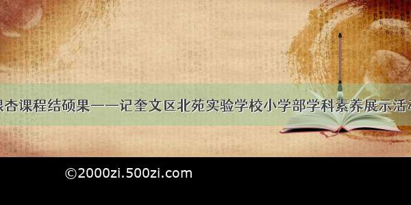 银杏课程结硕果——记奎文区北苑实验学校小学部学科素养展示活动