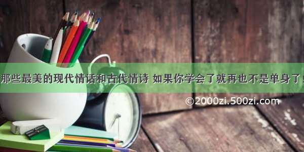 那些最美的现代情话和古代情诗 如果你学会了就再也不是单身了！