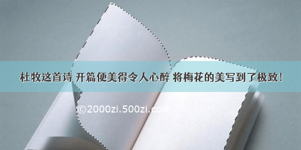 杜牧这首诗 开篇便美得令人心醉 将梅花的美写到了极致！