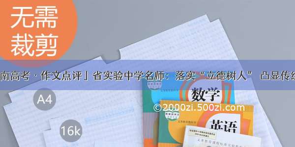 「河南高考·作文点评」省实验中学名师：落实“立德树人” 凸显传统文化