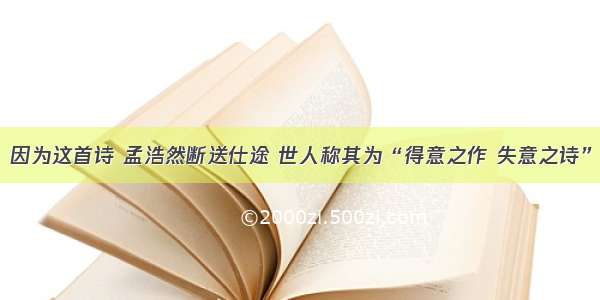 因为这首诗 孟浩然断送仕途 世人称其为“得意之作 失意之诗”