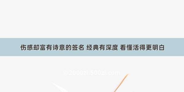 伤感却富有诗意的签名 经典有深度 看懂活得更明白