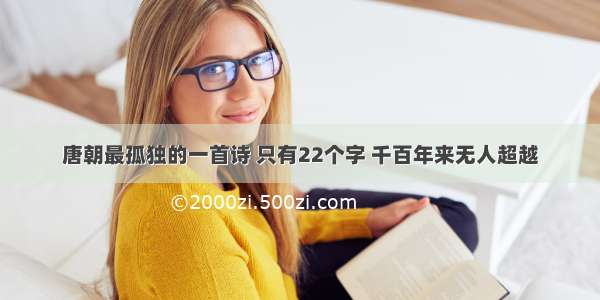 唐朝最孤独的一首诗 只有22个字 千百年来无人超越