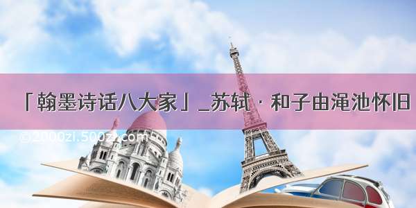 「翰墨诗话八大家」_苏轼·和子由渑池怀旧