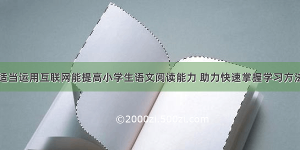 适当运用互联网能提高小学生语文阅读能力 助力快速掌握学习方法