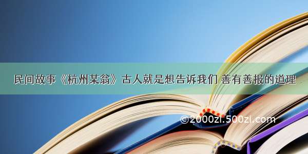 民间故事《杭州某翁》古人就是想告诉我们 善有善报的道理