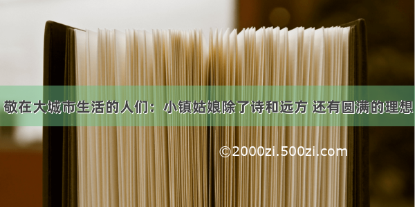 敬在大城市生活的人们：小镇姑娘除了诗和远方 还有圆满的理想