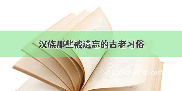 汉族那些被遗忘的古老习俗