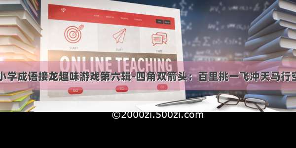 小学成语接龙趣味游戏第六辑-四角双箭头：百里挑一飞冲天马行空