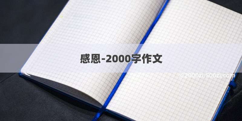 感恩-2000字作文