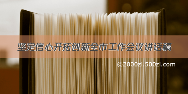 坚定信心开拓创新全市工作会议讲话稿