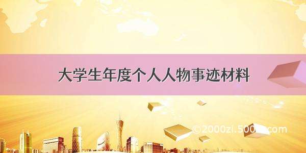 大学生年度个人人物事迹材料