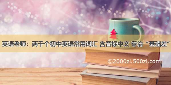 英语老师：两千个初中英语常用词汇 含音标中文 专治“基础差”