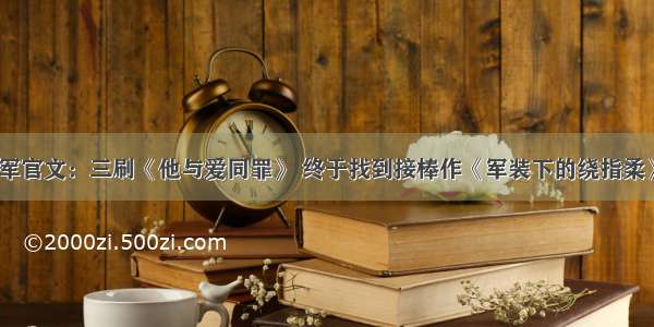 军官文：三刷《他与爱同罪》 终于找到接棒作《军装下的绕指柔》