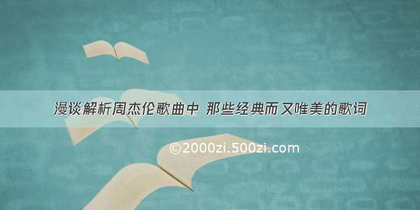 漫谈解析周杰伦歌曲中 那些经典而又唯美的歌词