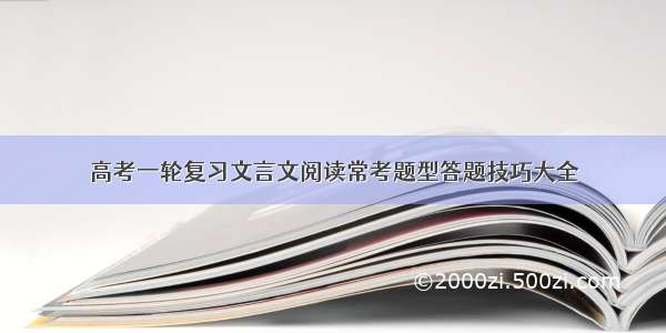 高考一轮复习文言文阅读常考题型答题技巧大全