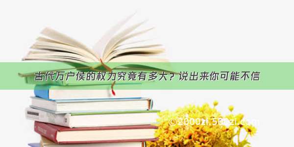 古代万户侯的权力究竟有多大？说出来你可能不信