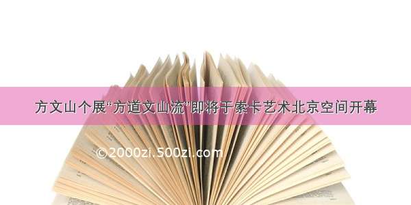 方文山个展“方道文山流”即将于索卡艺术北京空间开幕