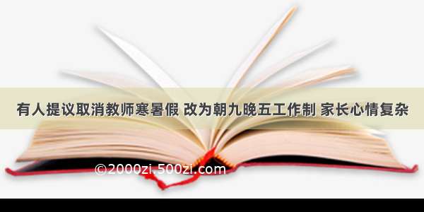 有人提议取消教师寒暑假 改为朝九晚五工作制 家长心情复杂