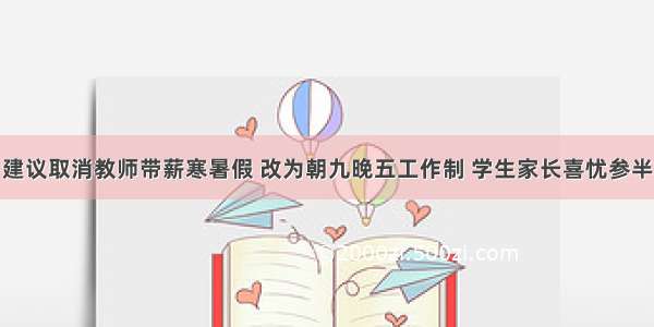 建议取消教师带薪寒暑假 改为朝九晚五工作制 学生家长喜忧参半