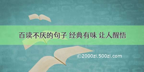 百读不厌的句子 经典有味 让人醒悟