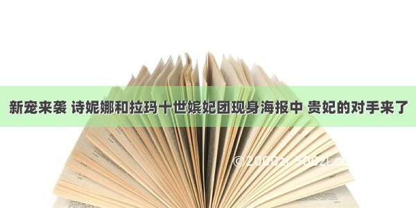 新宠来袭 诗妮娜和拉玛十世嫔妃团现身海报中 贵妃的对手来了