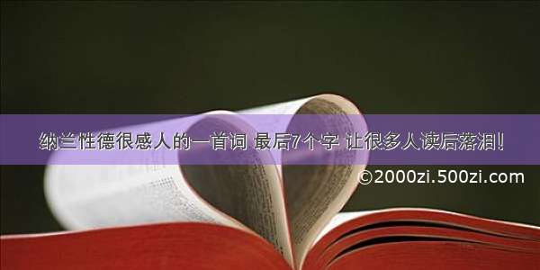 纳兰性德很感人的一首词 最后7个字 让很多人读后落泪！