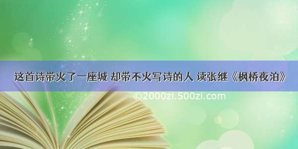 这首诗带火了一座城 却带不火写诗的人 读张继《枫桥夜泊》