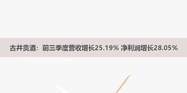 古井贡酒：前三季度营收增长25.19% 净利润增长28.05%