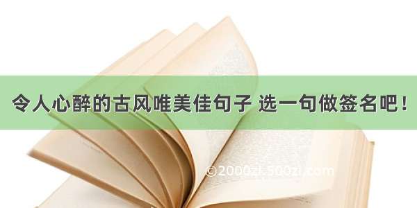 令人心醉的古风唯美佳句子 选一句做签名吧！