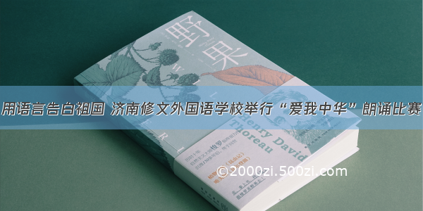 用语言告白祖国 济南修文外国语学校举行“爱我中华”朗诵比赛