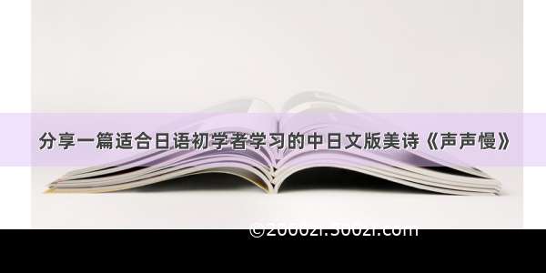 分享一篇适合日语初学者学习的中日文版美诗《声声慢》