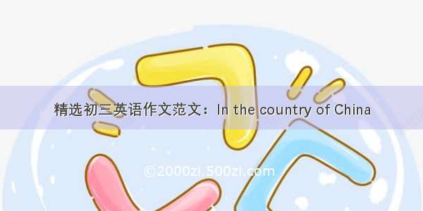 精选初三英语作文范文：In the country of China